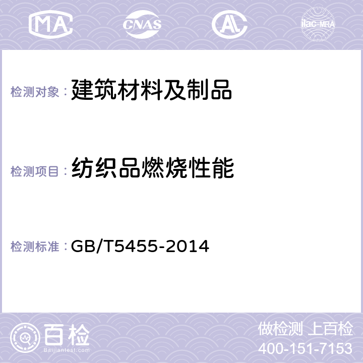 纺织品燃烧性能 《纺织品 燃烧性能 垂直方向损毁长度、阴燃和续燃时间的测定》 GB/T5455-2014