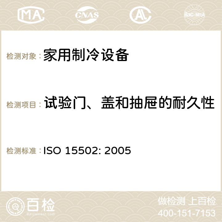 试验门、盖和抽屉的耐久性 ISO 15502:2005 家用制冷设备-特性和测试方法 ISO 15502: 2005 11