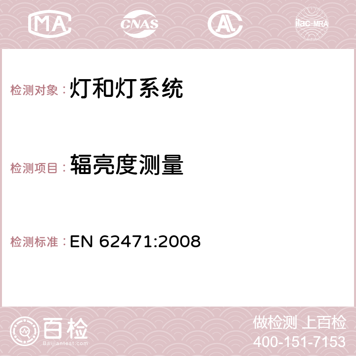 辐亮度测量 灯和灯系统的光生物安全性 EN 62471:2008 5.2.2