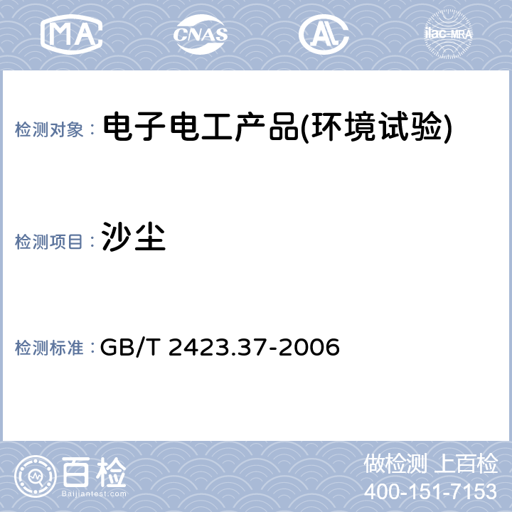 沙尘 电工电子产品环境试验 第2部分：试验方法 试验L：沙尘试验 GB/T 2423.37-2006 5