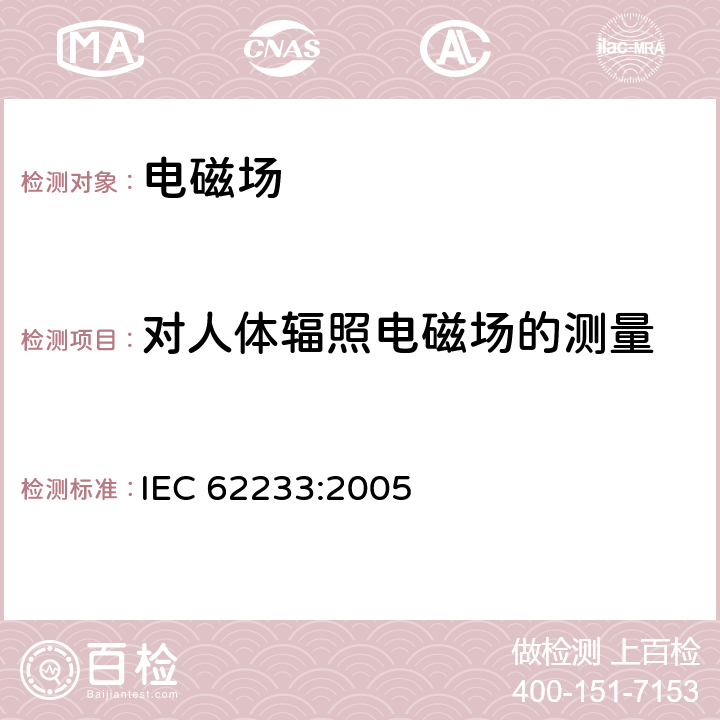 对人体辐照电磁场的测量 家用和类似用途器具对人体照射电磁场的测量方法 IEC 62233:2005 5