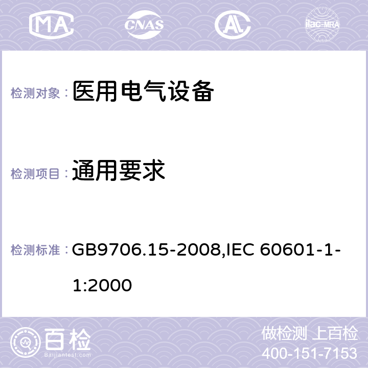 通用要求 医用电气设备 第1-1部分：安全通用要求 并列标准：医用电气系统安全要求 GB9706.15-2008,IEC 60601-1-1:2000 3