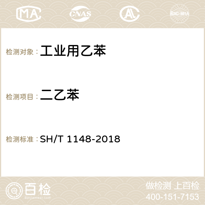 二乙苯 工业用乙苯纯度及烃类杂质的测定 气相色谱法 SH/T 1148-2018