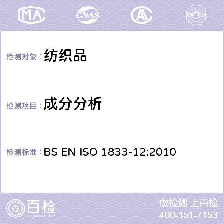 成分分析 ISO 1833-12:2010 聚丙烯腈纤维，某些改性聚丙烯腈纤维，某些含氯纤维或某些弹性纤维与其他纤维的混合物（二甲基甲酰胺法） BS EN 