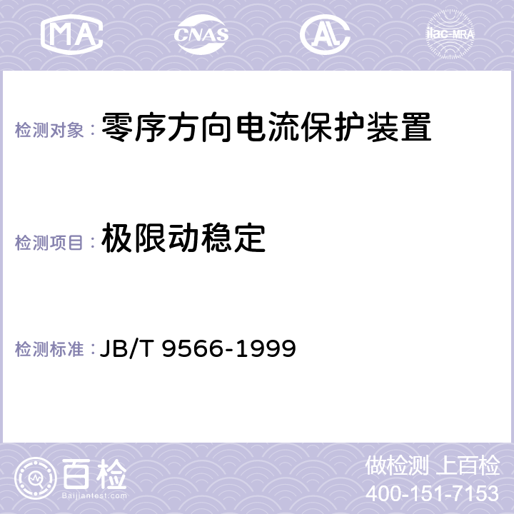 极限动稳定 零序方向电流保护装置 技术条件 JB/T 9566-1999 6.12