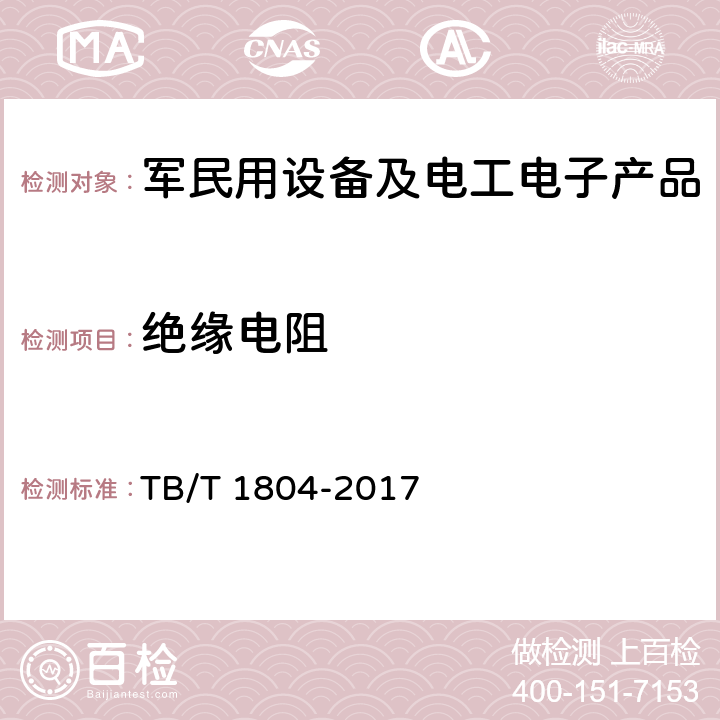 绝缘电阻 铁道客车空调机组 TB/T 1804-2017 6.4.6