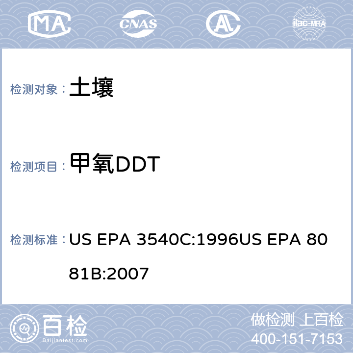 甲氧DDT US EPA 3540C 气相色谱法测定有机氯农药 :1996
US EPA 8081B:2007