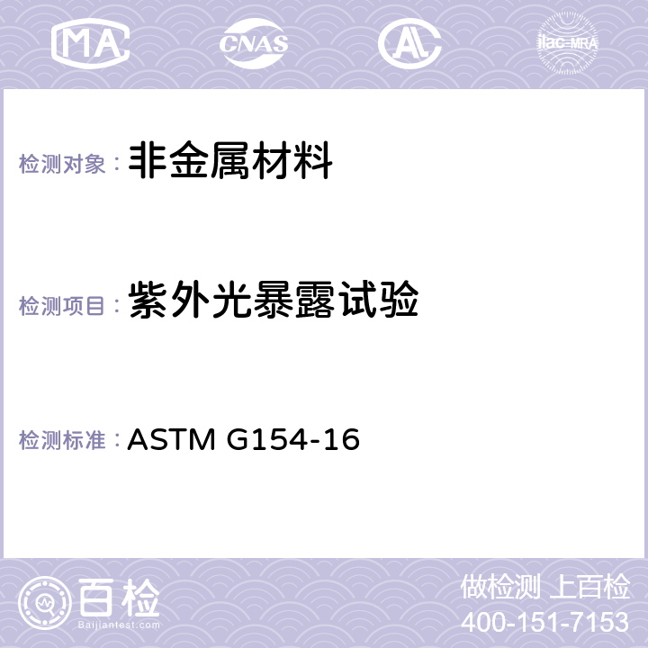 紫外光暴露试验 非金属材料室内荧光灯紫外暴露标准试验方法 ASTM G154-16