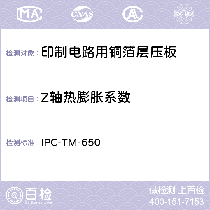 Z轴热膨胀系数 IPC-TM-650 2.4.24 试验方法手册 C（12/94）