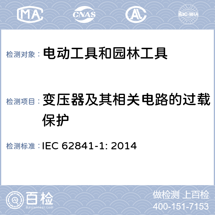 变压器及其相关电路的过载保护 手持式、可移式电动工具和园林工具的安全 第1部分:通用要求 IEC 62841-1: 2014 16