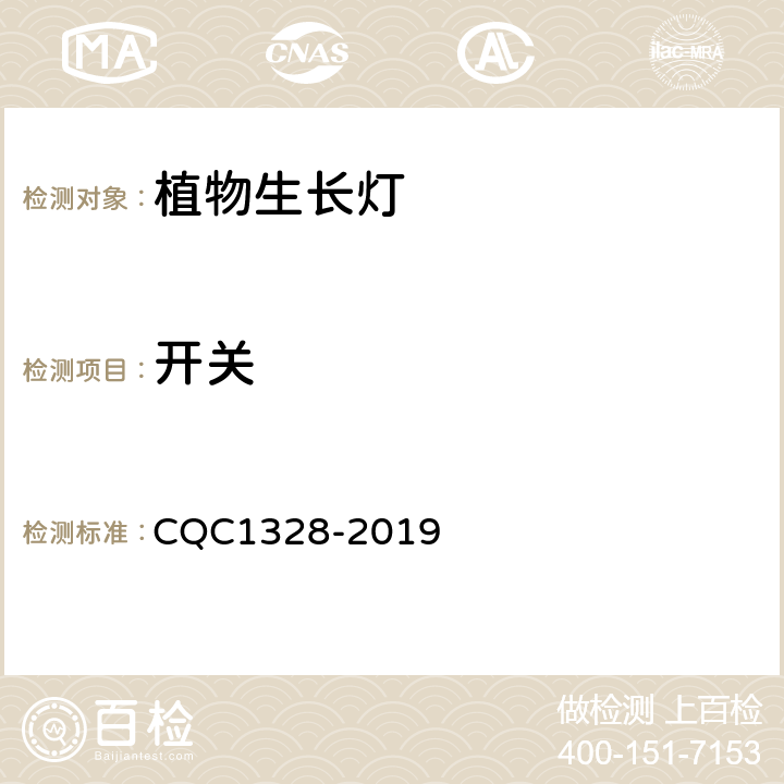 开关 CQC 1328-2019 植物生长灯安全和性能技术规范 CQC1328-2019 12