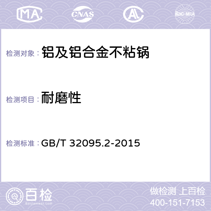 耐磨性 家用食品金属烹饪器具不粘表面性能及测试规范 第2部分：不粘性及耐磨性测试规范 GB/T 32095.2-2015 4.3.2