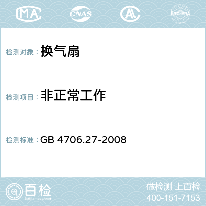 非正常工作 家用和类似用途电器的安全 第2部分：风扇的特殊要求 GB 4706.27-2008 19