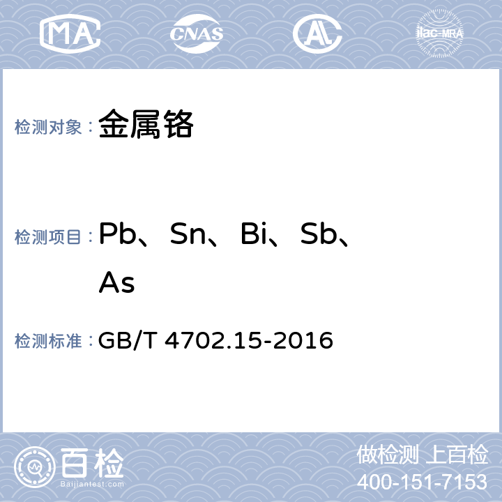 Pb、Sn、Bi、Sb、As 金属铬 铅、锡、铋、锑、砷含量的测定 等离子体质谱法 GB/T 4702.15-2016