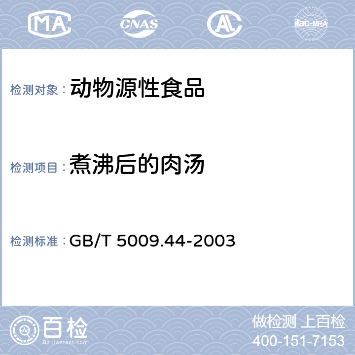 煮沸后的肉汤 肉与肉制品卫生标准的分析方法 GB/T 5009.44-2003 3.2