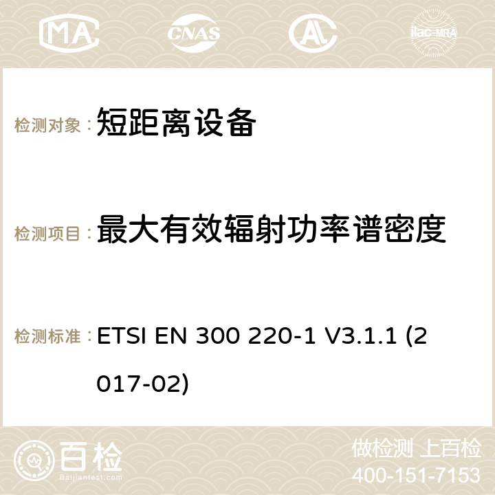 最大有效辐射功率谱密度 短距离装置（SRD）运行在频率范围为25兆赫到1兆赫000兆赫,第1部分：技术特点和测量方法 ETSI EN 300 220-1 V3.1.1 (2017-02) 5.3