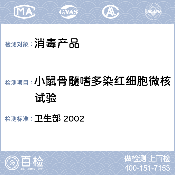 小鼠骨髓嗜多染紅細胞微核試驗 《消毒技術規范》 衛生部 2002 2.3.8.4