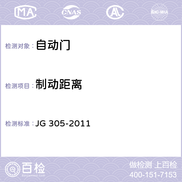 制动距离 人行自动门安全要求 JG 305-2011 附录A