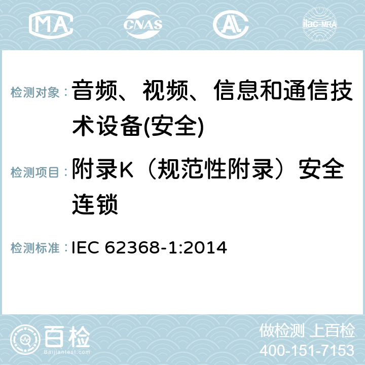 附录K（规范性附录）安全连锁 音频、视频、信息和通信技术设备第1 部分：安全要求 IEC 62368-1:2014 附录K