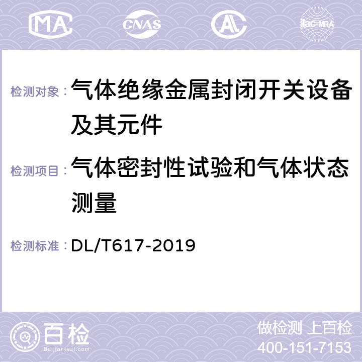 气体密封性试验和气体状态测量 气体绝缘金属封闭开关设备技术条件 DL/T617-2019 6.8