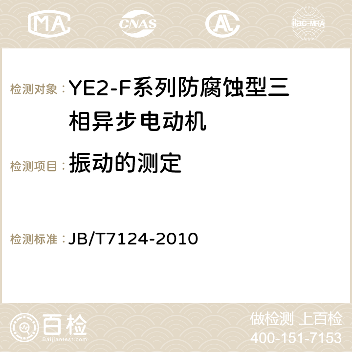 振动的测定 YE2-F系列防腐蚀型三相异步电动机技术条件（机座号63～355） JB/T7124-2010 5.2.i）