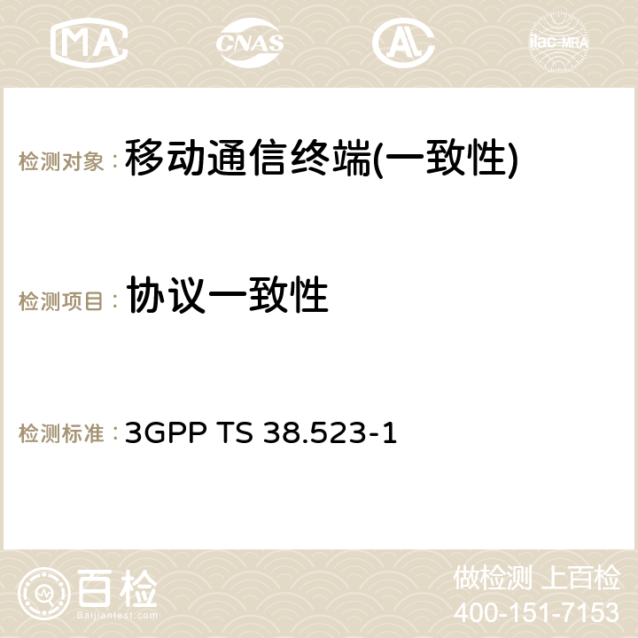 协议一致性 第三代伙伴关系项目；技术规范组无线电接入网；5GS；用户设备 (UE) 一致性规范；第1部分：协议 3GPP TS 38.523-1 section 6,7,8,9,10