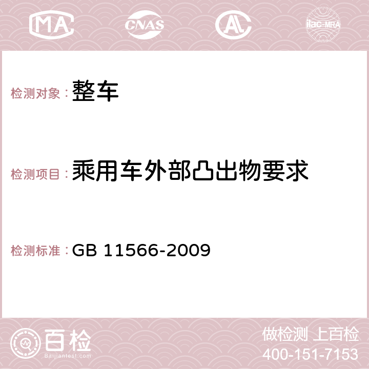 乘用车外部凸出物要求 乘用车外部凸出物 GB 11566-2009 4,5