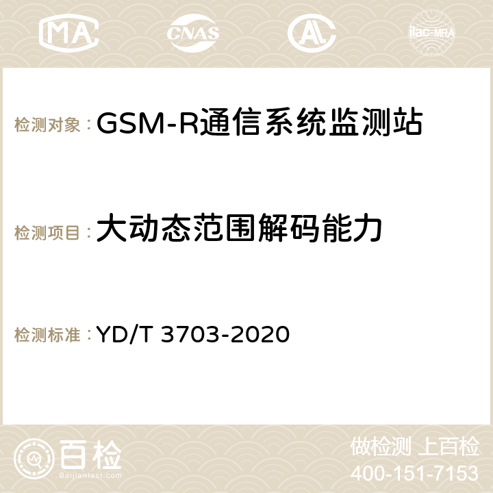 大动态范围解码能力 GSM-R通信系统无线电监测小站的技术要求及测试方法 YD/T 3703-2020 6.16