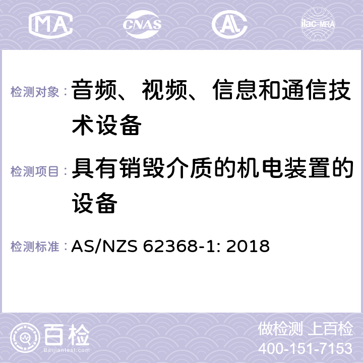 具有销毁介质的机电装置的设备 音频、视频、信息和通信技术设备 第1部分：安全要求 AS/NZS 62368-1: 2018 8.5.4.2