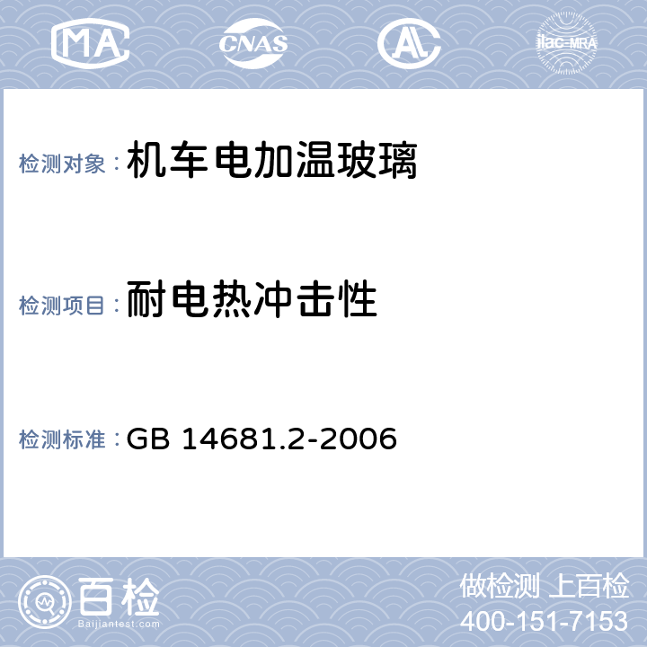 耐电热冲击性 机车船舶用电加温玻璃 第2部分：机车电加温玻璃 GB 14681.2-2006 8.9.2