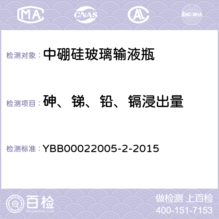 砷、锑、铅、镉浸出量 中硼硅玻璃输液瓶 YBB00022005-2-2015