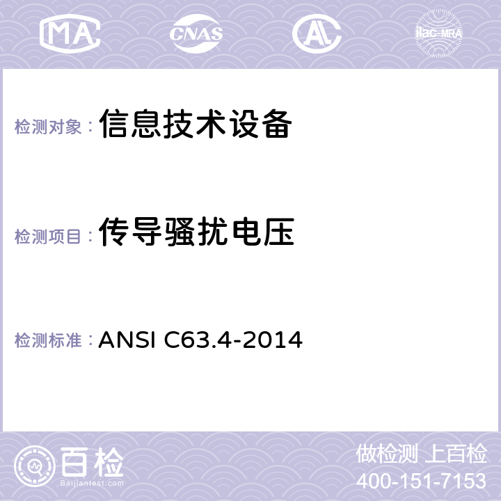 传导骚扰电压 《美国国家标准-9KHz至40GHz范围内的低压电子电器设备的无线噪音辐射的测试方法》 ANSI C63.4-2014