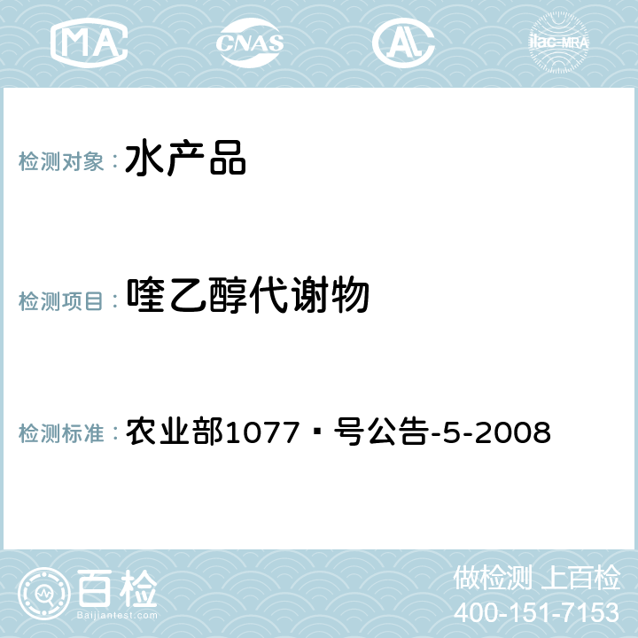 喹乙醇代谢物 水产品中喹乙醇代谢物残留量的测定 高效液相色谱法 农业部1077 号公告-5-2008