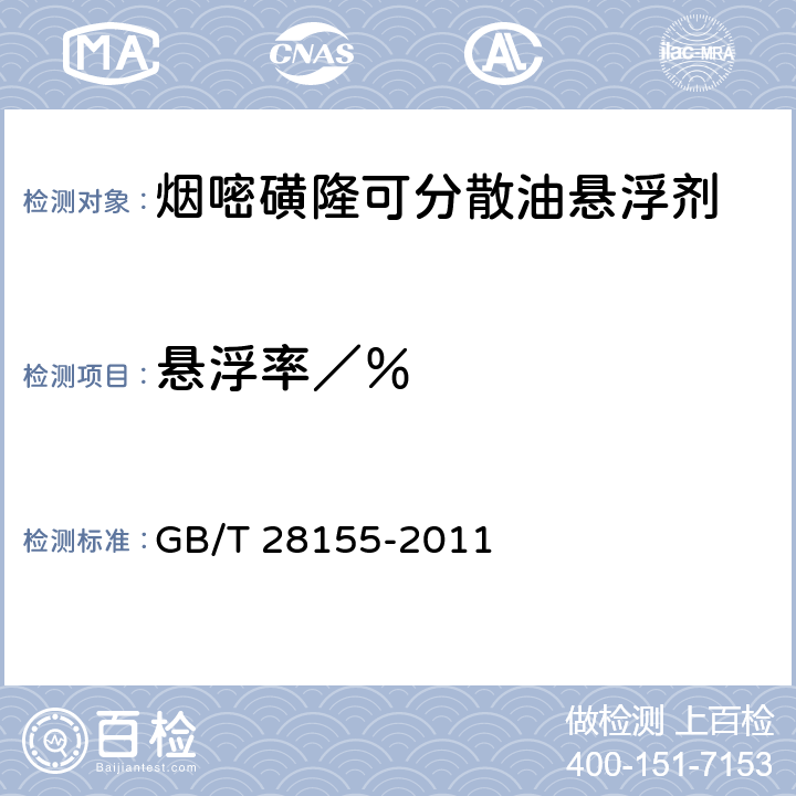 悬浮率／％ GB/T 28155-2011 【强改推】烟嘧磺隆可分散油悬浮剂