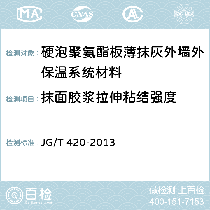 抹面胶浆拉伸粘结强度 《 硬泡聚氨酯板薄抹灰外墙外保温系统材料》 JG/T 420-2013 （6.6.1）