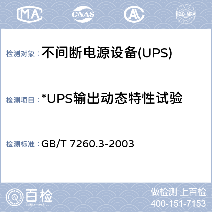 *UPS输出动态特性试验 不间断电源设备(UPS) 第3部分: 确定性能的方法和试验要求 GB/T 7260.3-2003 6.3.6