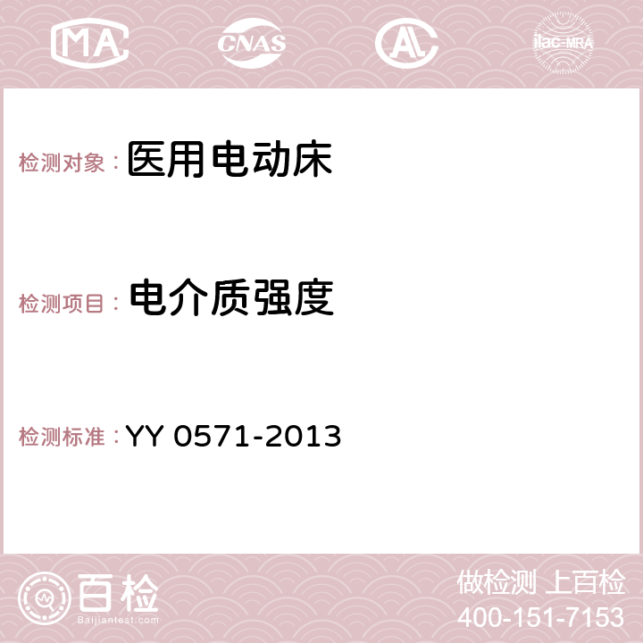 电介质强度 医用电气设备 第2部分：医院电动床安全专用要求 YY 0571-2013 20