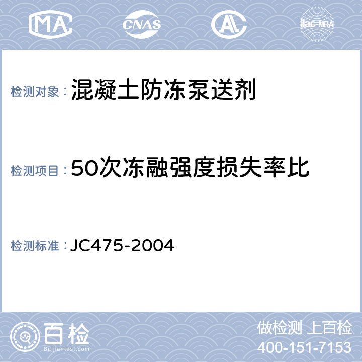 50次冻融强度损失率比 《混凝土防冻剂》 JC475-2004 （7.3.3）