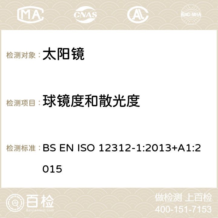 球鏡度和散光度 眼與面部保護-太陽鏡及相關護目鏡-第1部分：通用太陽鏡 BS EN ISO 12312-1:2013+A1:2015 6.1