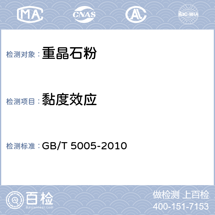 黏度效应 钻井液材料规范 GB/T 5005-2010 3.11