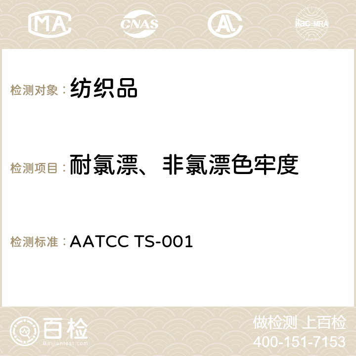 耐氯漂、非氯漂色牢度 耐氯漂、非氯漂色牢度 AATCC TS-001