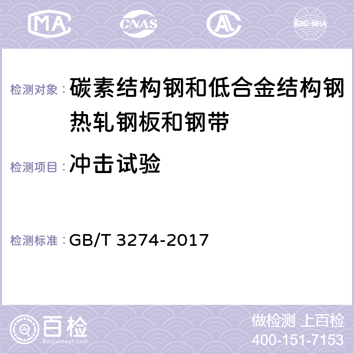 冲击试验 碳素结构钢和低合金结构钢热轧薄钢板和钢带 GB/T 3274-2017 6