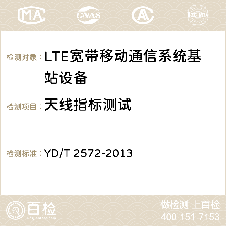 天线指标测试 YD/T 2572-2013 TD-LTE数字蜂窝移动通信网 基站设备测试方法(第一阶段)