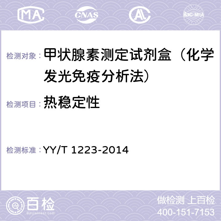 热稳定性 YY/T 1223-2014 总甲状腺素定量标记免疫分析试剂盒