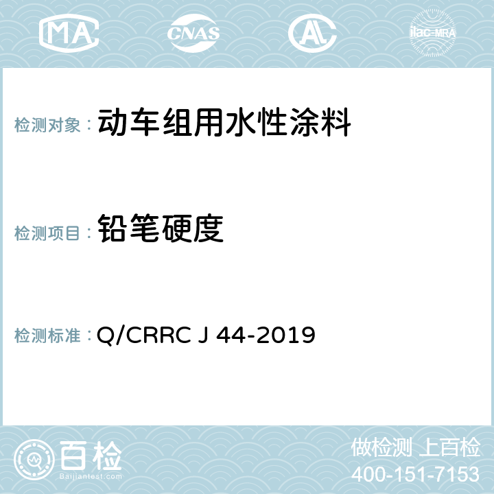 铅笔硬度 水性涂料技术条件 Q/CRRC J 44-2019 6.2.28