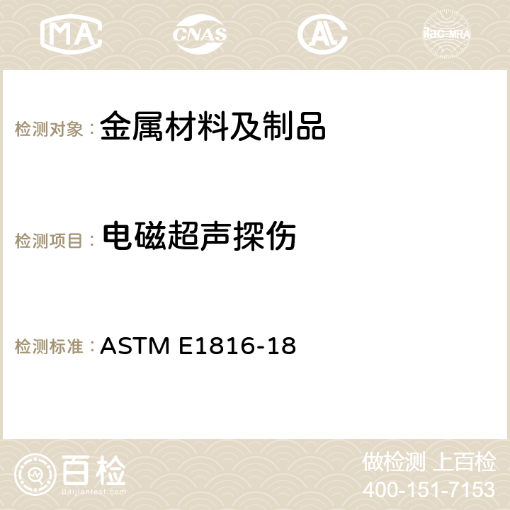 电磁超声探伤 ASTM E1816-18 使用电磁声学换能器技术超声检测标准试验 