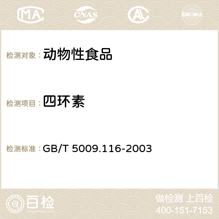四環素 《畜禽肉中土霉素、四環素、金霉素殘留量的測定》 GB/T 5009.116-2003