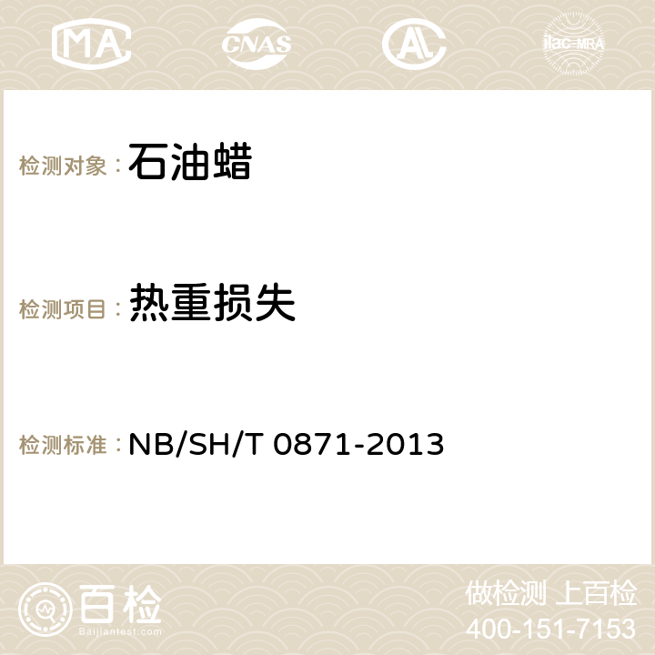 热重损失 SH/T 0871-2013 测定法 NB/ 附录A
