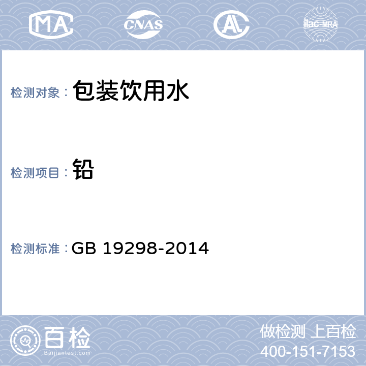 铅 食品安全国家标准 包装饮用水 GB 19298-2014 3.4