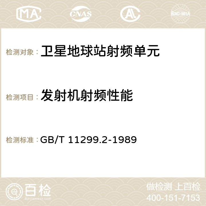 发射机射频性能 卫星通信地球站无线电设备测量方法第一部分 分系统和分系统组合通用的测量第二节 射频范围内的测量 GB/T 11299.2-1989 5,6,8,10,14